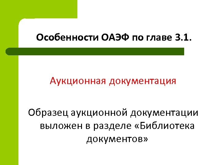 Особенности ОАЭФ по главе 3. 1. Аукционная документация Образец аукционной документации выложен в разделе
