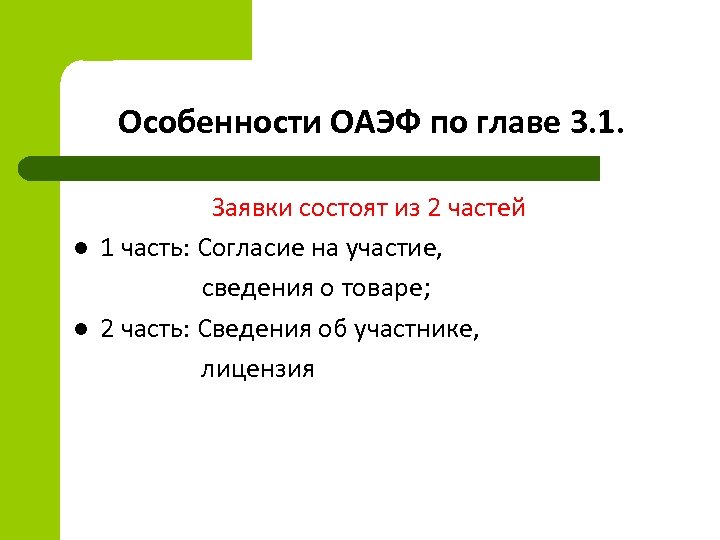 Особенности ОАЭФ по главе 3. 1. l l Заявки состоят из 2 частей 1