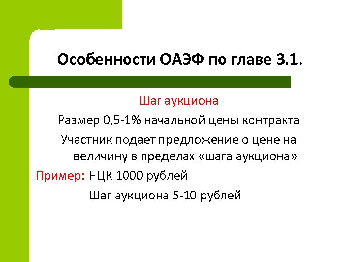 Особенности ОАЭФ по главе 3. 1. Шаг аукциона Размер 0, 5 -1% начальной цены