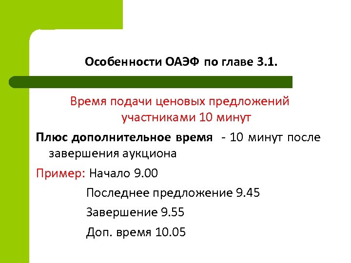 Особенности ОАЭФ по главе 3. 1. Время подачи ценовых предложений участниками 10 минут Плюс