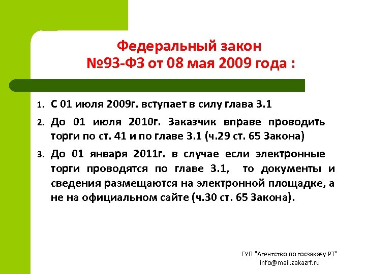 Федеральный закон № 93 -ФЗ от 08 мая 2009 года : 1. 2. 3.