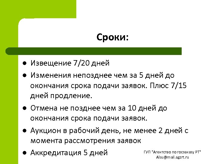 Сроки: l l l Извещение 7/20 дней Изменения непозднее чем за 5 дней до