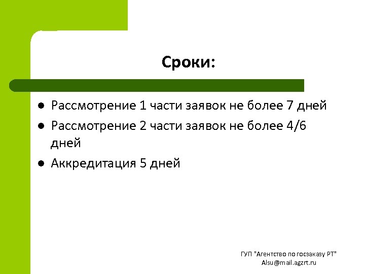 Сроки: l l l Рассмотрение 1 части заявок не более 7 дней Рассмотрение 2