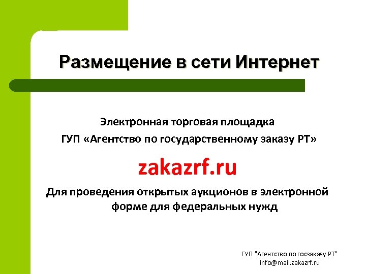 Размещение в сети Интернет Электронная торговая площадка ГУП «Агентство по государственному заказу РТ» zakazrf.