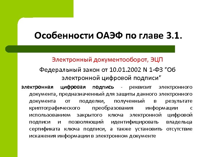 Особенности ОАЭФ по главе 3. 1. Электронный документооборот, ЭЦП Федеральный закон от 10. 01.