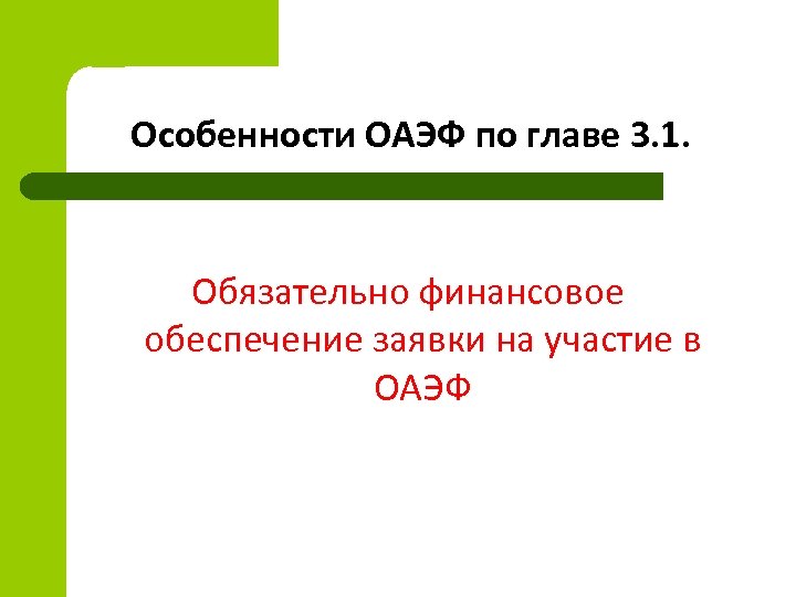 Особенности ОАЭФ по главе 3. 1. Обязательно финансовое обеспечение заявки на участие в ОАЭФ