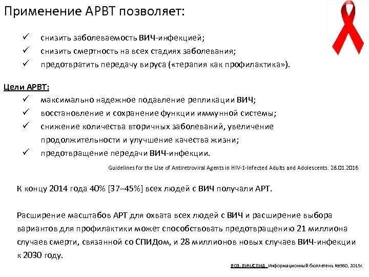 Применение АРВТ позволяет: ü снизить заболеваемость ВИЧ-инфекцией; ü снизить смертность на всех стадиях заболевания;