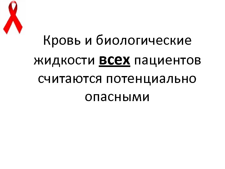 Кровь и биологические жидкости всех пациентов считаются потенциально опасными 