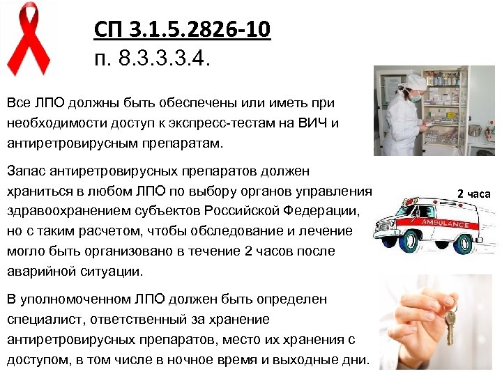 СП 3. 1. 5. 2826 -10 п. 8. 3. 3. 3. 4. Все ЛПО