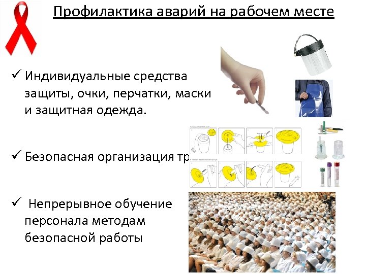 Профилактика аварий на рабочем месте ü Индивидуальные средства защиты, очки, перчатки, маски и защитная