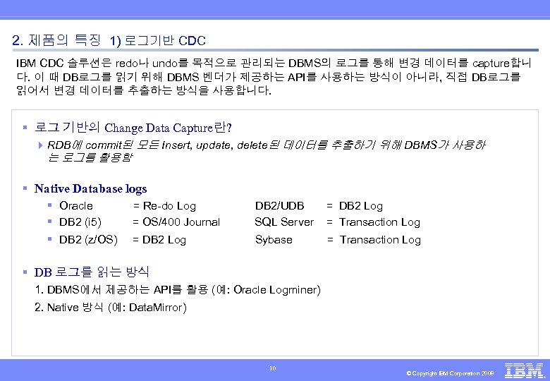 2. 제품의 특징 1) 로그기반 CDC IBM CDC 솔루션은 redo나 undo를 목적으로 관리되는 DBMS의