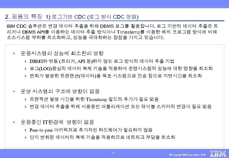 2. 제품의 특징 1) 로그기반 CDC (로그 방식 CDC 장점) IBM CDC 솔루션은 변경