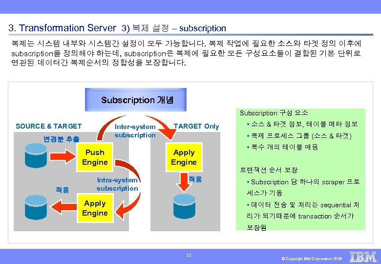 3. Transformation Server 3) 복제 설정 – subscription 복제는 시스템 내부와 시스템간 설정이 모두