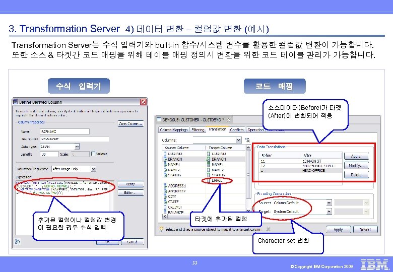 3. Transformation Server 4) 데이터 변환 – 컬럼값 변환 (예시) Transformation Server는 수식 입력기와