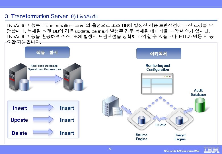 3. Transformation Server 9) Live. Audit 기능은 Transformation server의 옵션으로 소스 DB에 발생한 각종