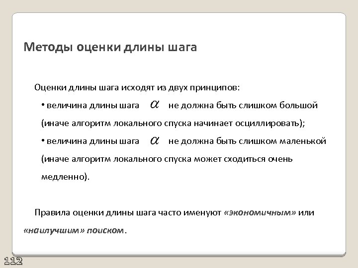 Методы оценки длины шага Оценки длины шага исходят из двух принципов: • величина длины