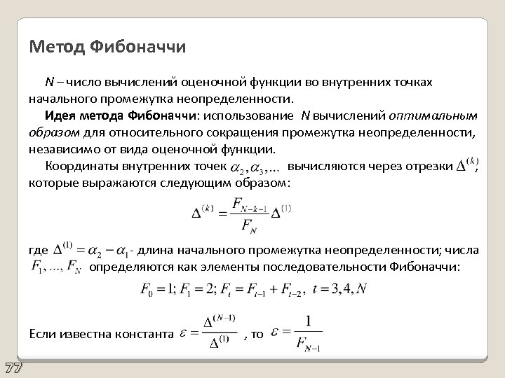 Методы одномерной оптимизации презентация