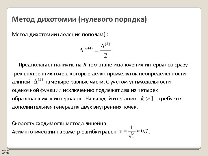 Метод 0. Формула метода дихотомии. Метод дихотомии сходимость. Алгоритм метода дихотомии. Методы нулевого порядка.