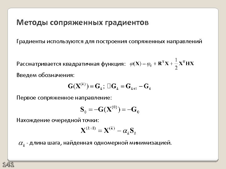 Сопряженный градиент. Блок-схема метода сопряжённых градиентов. Методы сопряженных градиентов. Метод сопряженных градиентов алгоритм. Метод сопряженных градиентов Слау.