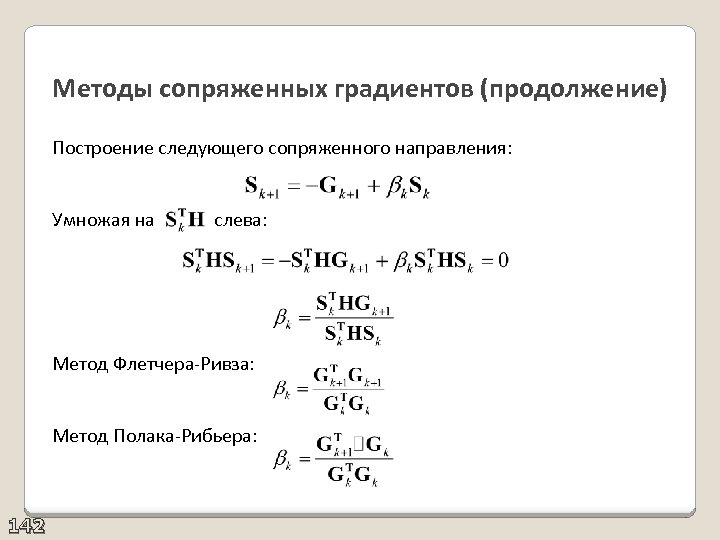 Сопряженный градиент