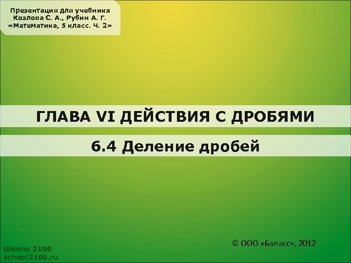 Презентация для учебника Козлова С. А. , Рубин А. Г. «Математика, 5 класс. Ч.