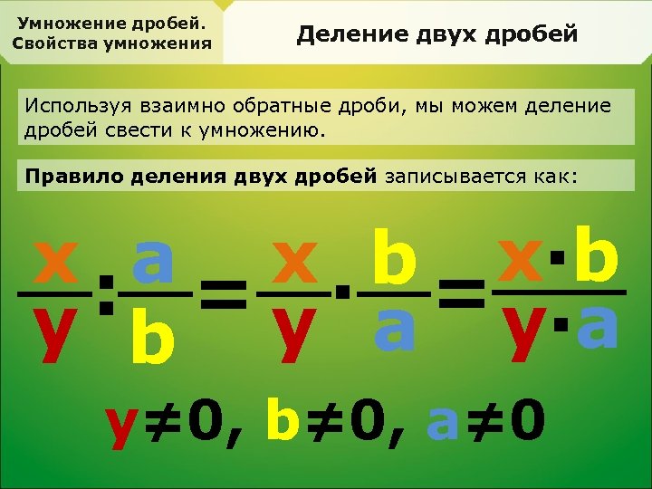Умножение дробей. Свойства умножения Деление двух дробей Используя взаимно обратные дроби, мы можем деление