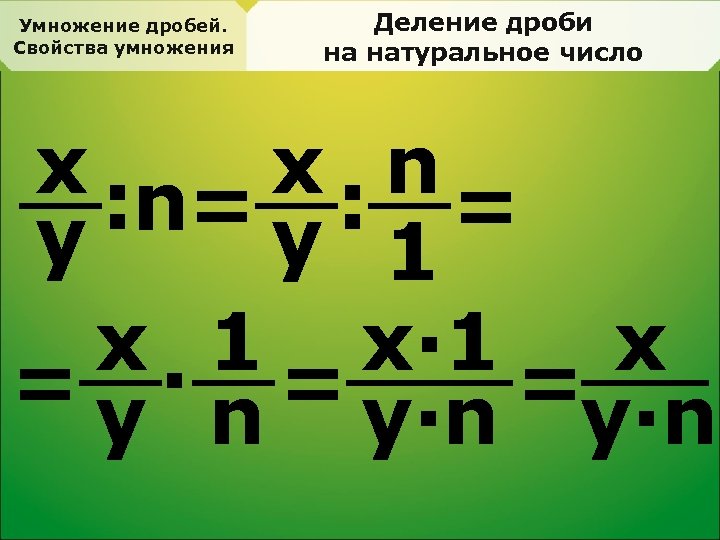 Деление дробей 4 5 9 11. Деление дробей. Свойства умножения и деления дробей. Как делить дробь на дробь. Умножение дроби на натуральное число 5 класс.