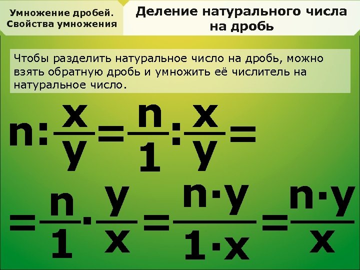 Умножение дробей. Свойства умножения Деление натурального числа на дробь Чтобы разделить натуральное число на