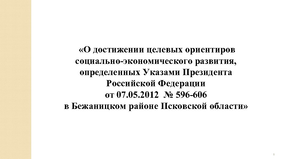  «О достижении целевых ориентиров социально-экономического развития, определенных Указами Президента Российской Федерации от 07.