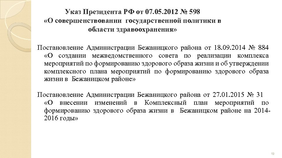 Указ Президента РФ от 07. 05. 2012 № 598 «О совершенствовании государственной политики в