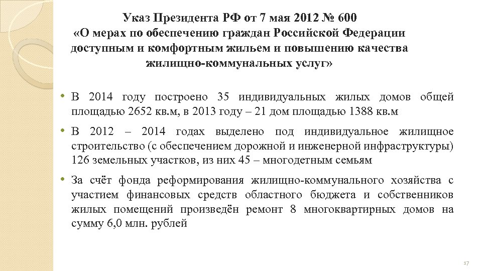 Указ Президента РФ от 7 мая 2012 № 600 «О мерах по обеспечению граждан