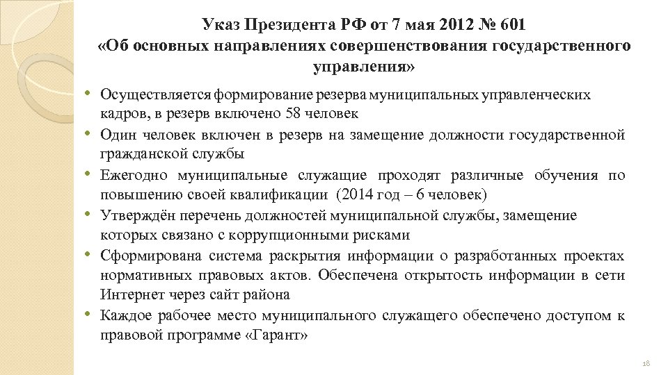 Указ Президента РФ от 7 мая 2012 № 601 «Об основных направлениях совершенствования государственного