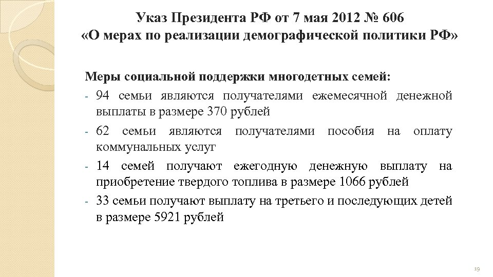Указ Президента РФ от 7 мая 2012 № 606 «О мерах по реализации демографической