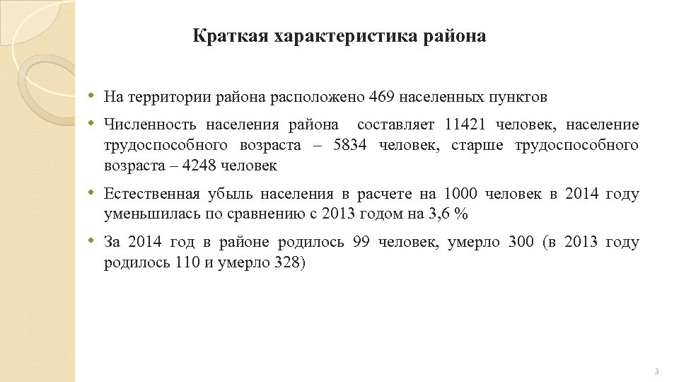 Краткая характеристика района • На территории района расположено 469 населенных пунктов • Численность населения