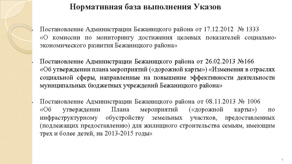 Нормативная база выполнения Указов § § § Постановление Администрации Бежаницкого района от 17. 12.