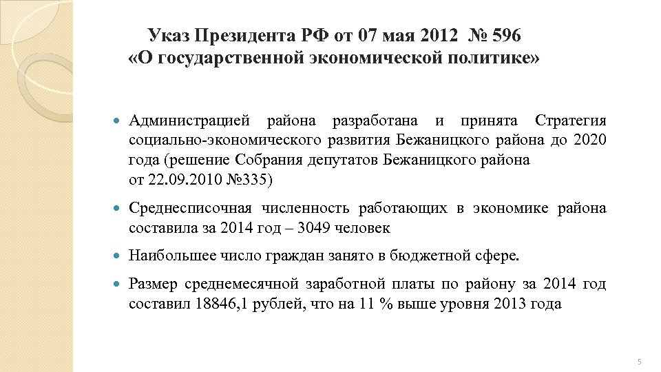 Указ Президента РФ от 07 мая 2012 № 596 «О государственной экономической политике» Администрацией