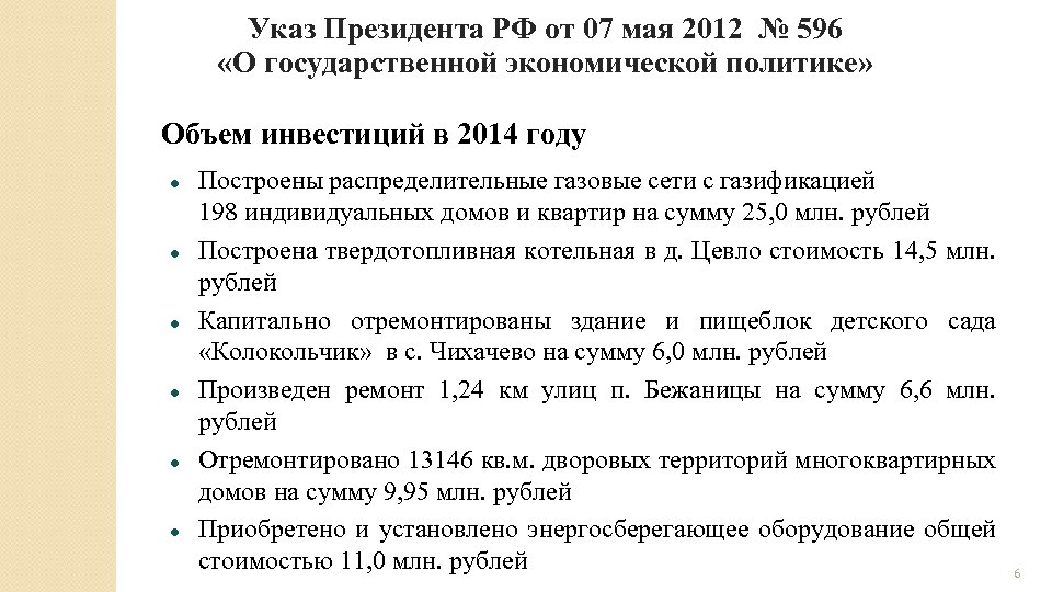 Указ Президента РФ от 07 мая 2012 № 596 «О государственной экономической политике» Объем