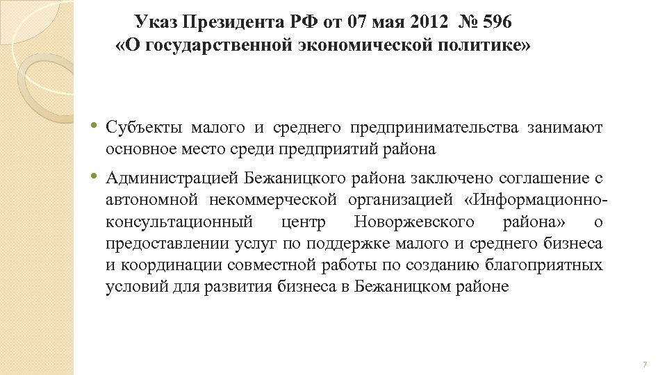 Указ Президента РФ от 07 мая 2012 № 596 «О государственной экономической политике» •