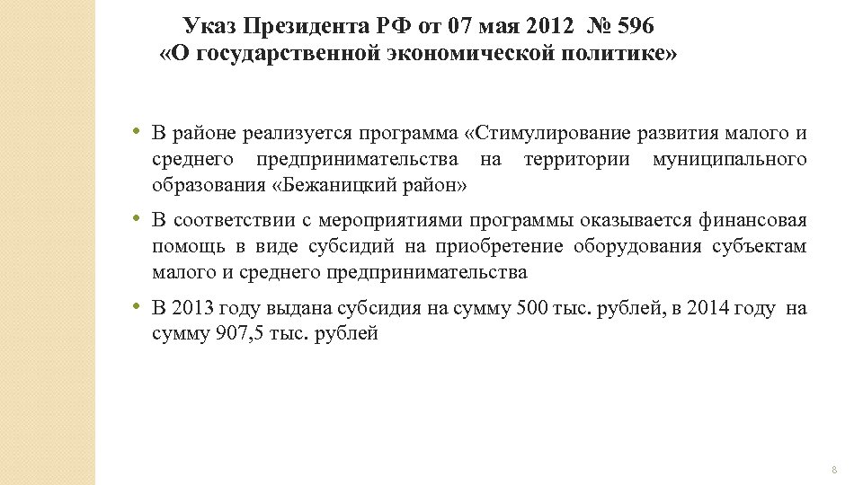 Указ Президента РФ от 07 мая 2012 № 596 «О государственной экономической политике» •