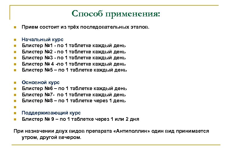 Способ применения: Прием состоит из трёх последовательных этапов. Начальный курс Блистер № 1 -