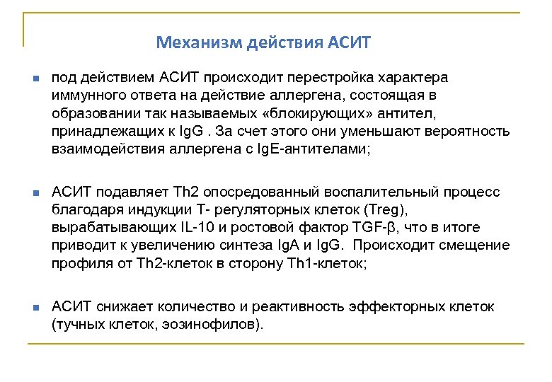 Механизм действия АСИТ под действием АСИТ происходит перестройка характера иммунного ответа на действие аллергена,