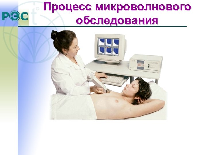 Процесс микроволнового обследования 