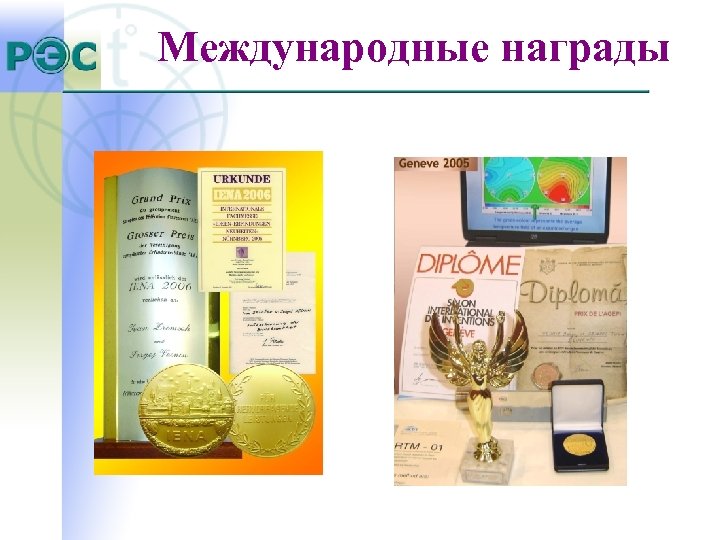 Международные награды 