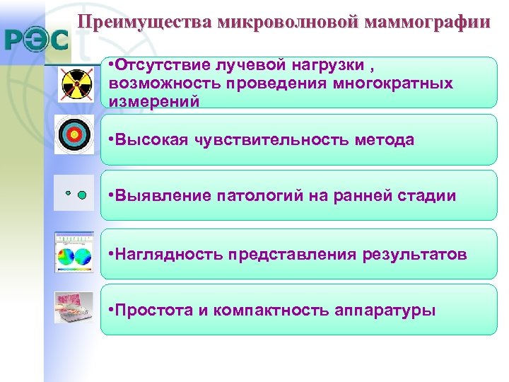 Преимущества микроволновой маммографии • Отсутствие лучевой нагрузки , возможность проведения многократных измерений • Высокая