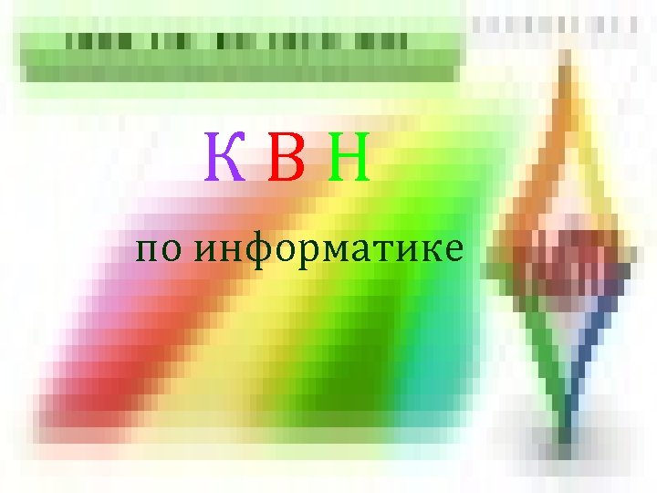 КВН по информатике 