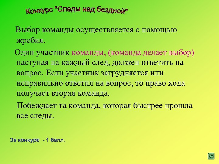 Выбор команды осуществляется с помощью жребия. Один участник команды, (команда делает выбор) наступая на