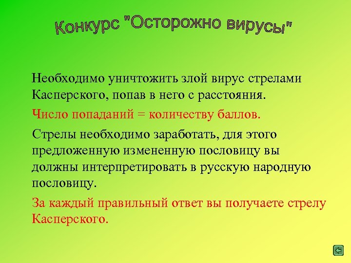 Необходимо уничтожить злой вирус стрелами Касперского, попав в него с расстояния. Число попаданий =