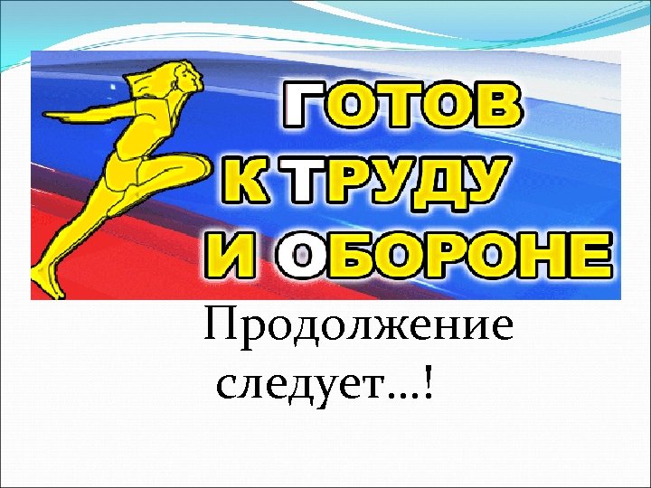 Продолжение следует…! 