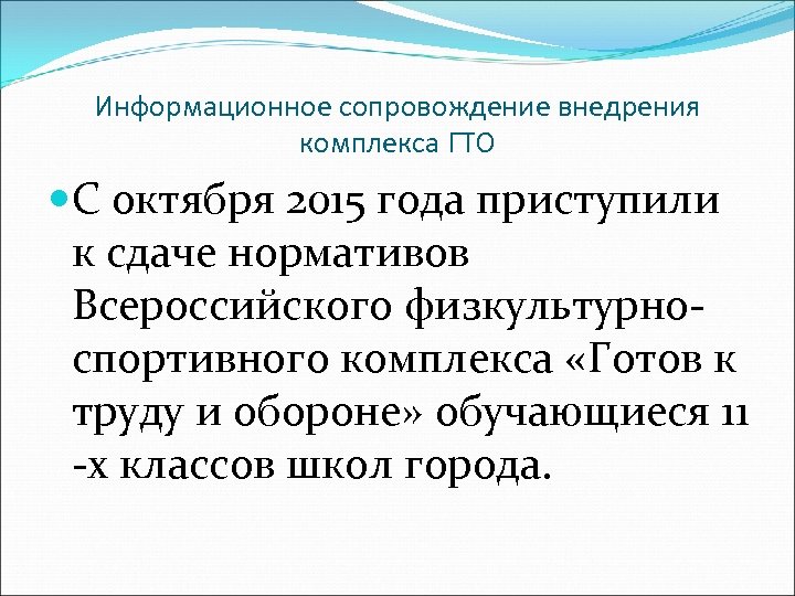 Информационное сопровождение внедрения комплекса ГТО С октября 2015 года приступили к сдаче нормативов Всероссийского