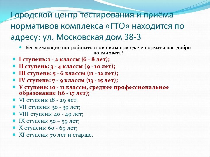 Городской центр тестирования и приёма нормативов комплекса «ГТО» находится по адресу: ул. Московская дом